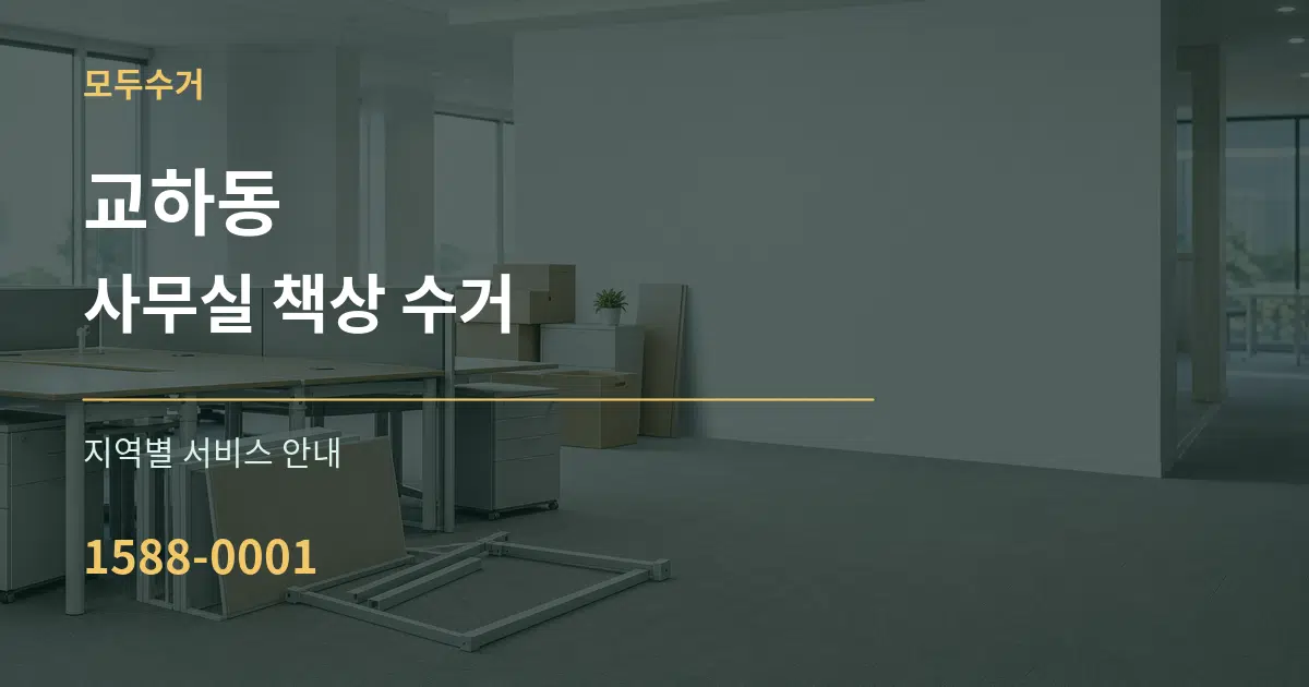 교하동 사무실 책상 수거 대표 안내 그래픽