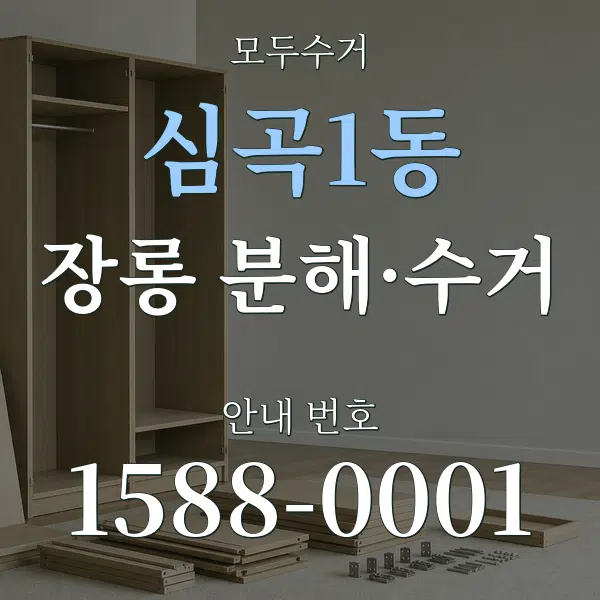 심곡1동 장롱 분해·수거 대표 안내 그래픽
