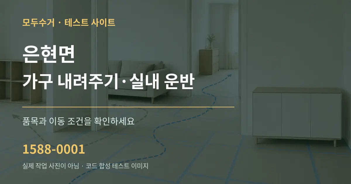 은현면 가구 내려주기·실내 운반 작업 조건 안내 그래픽