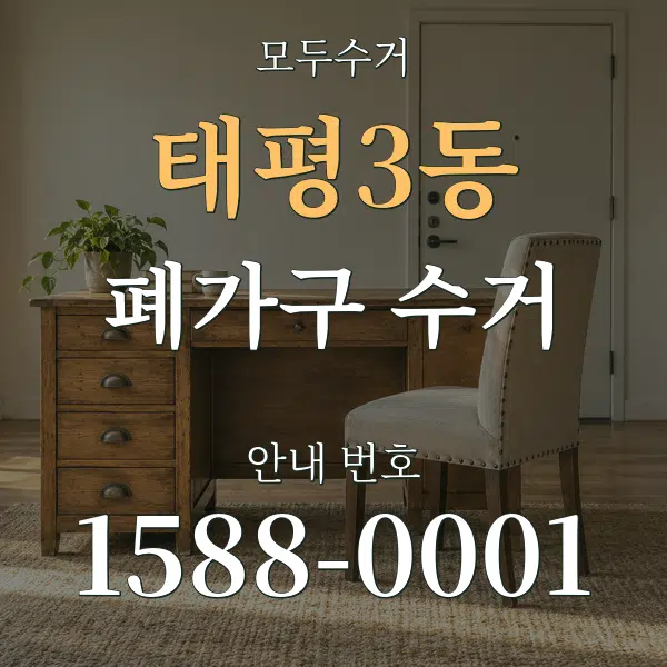 태평3동 폐가구 수거 대표 안내 그래픽