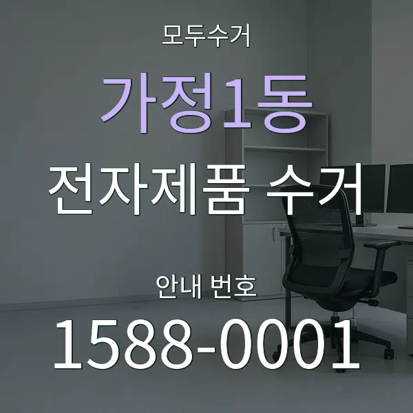 가정1동 전자제품 수거 대표 안내 그래픽