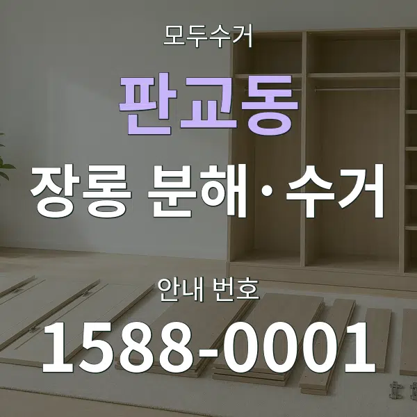 판교동 장롱 분해·수거 대표 안내 그래픽