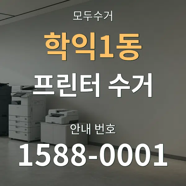 학익1동 프린터 수거 대표 안내 그래픽