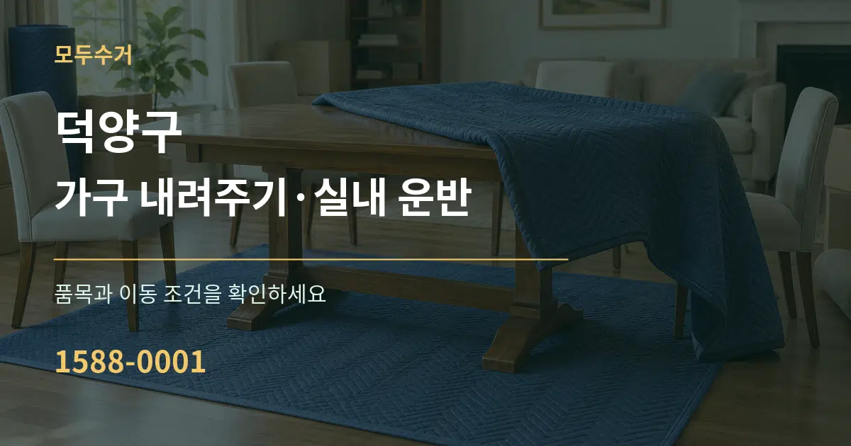 덕양구 가구 내려주기·실내 운반 서비스 이용 안내 그래픽
