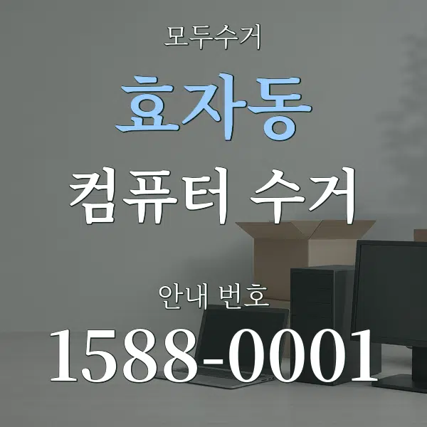 효자동 컴퓨터 수거 대표 안내 그래픽