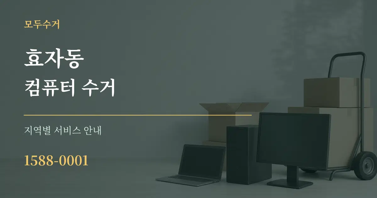 효자동 컴퓨터 수거 대표 안내 그래픽