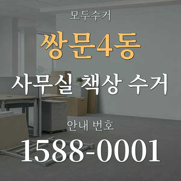 쌍문4동 사무실 책상 수거 대표 안내 그래픽