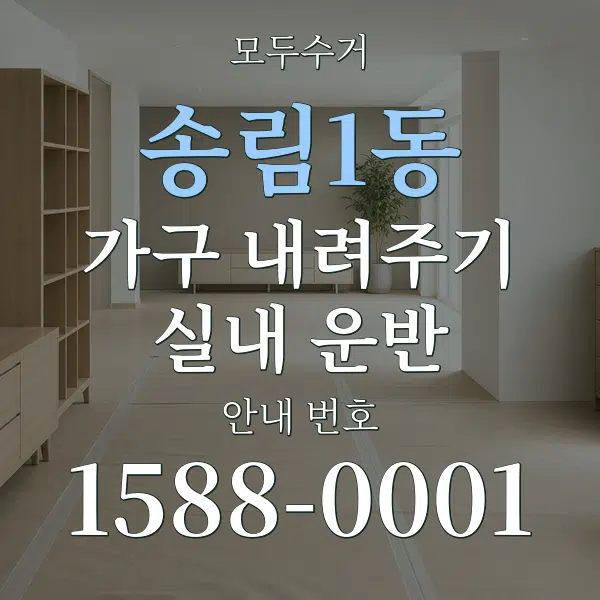 송림1동 가구 내려주기·실내 운반 대표 안내 그래픽