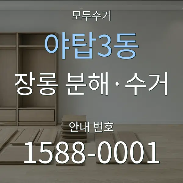 야탑3동 장롱 분해·수거 대표 안내 그래픽