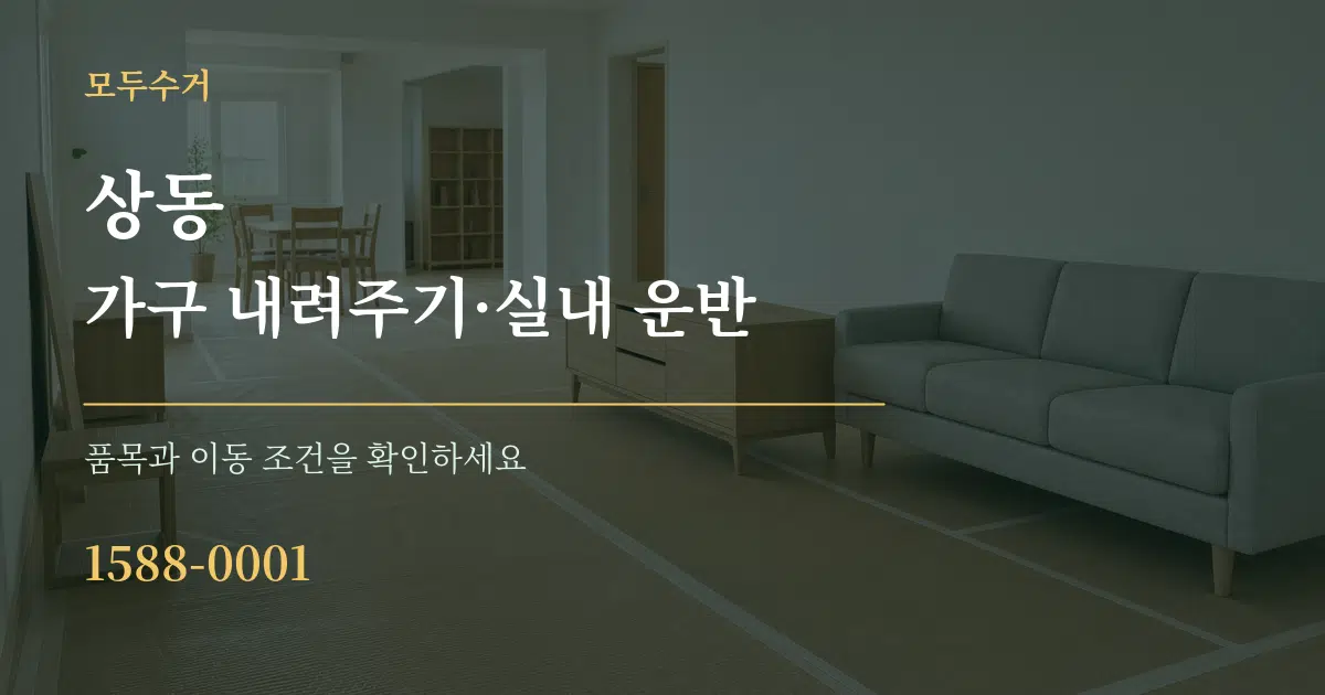 상동 가구 내려주기·실내 운반 작업 조건 안내 그래픽