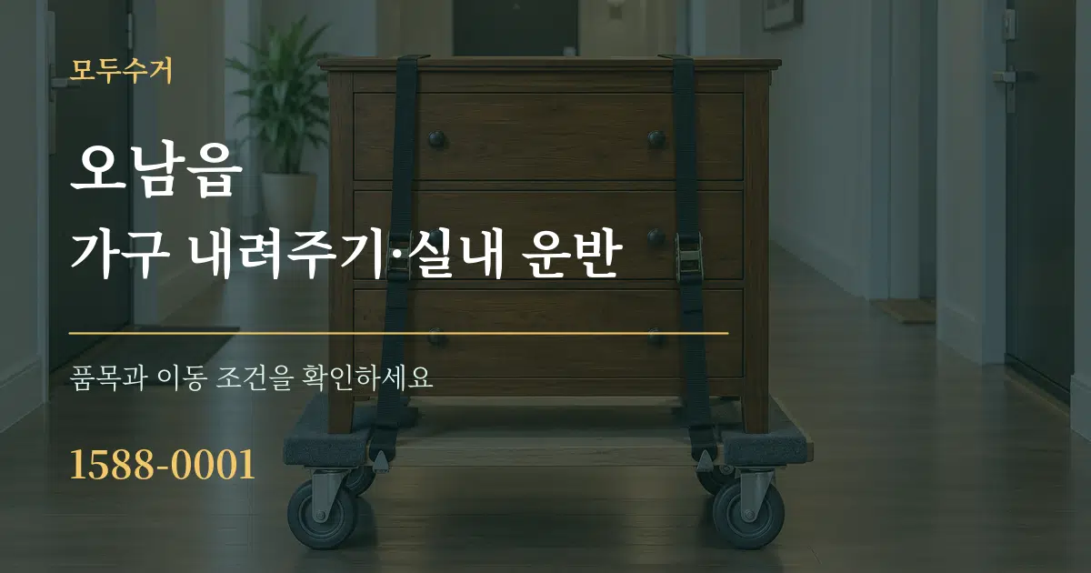 오남읍 가구 내려주기·실내 운반 작업 조건 안내 그래픽