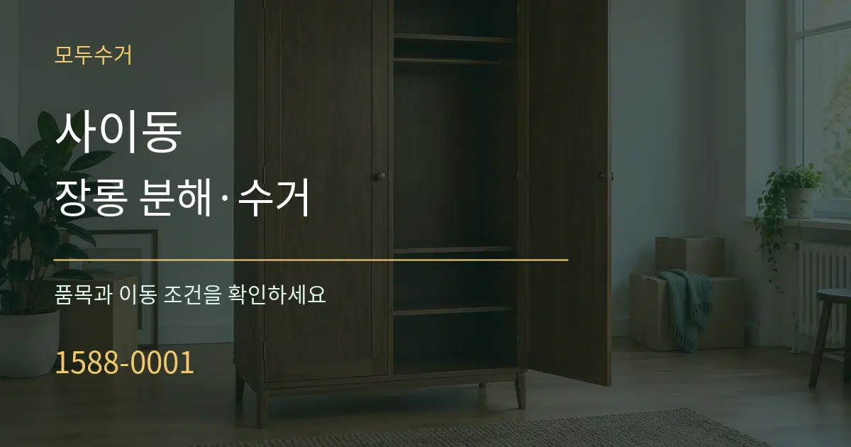 사이동 장롱 분해·수거 작업 조건 안내 그래픽