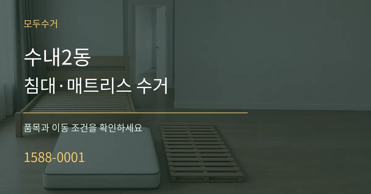 수내2동 침대·매트리스 수거 서비스 이용 안내 그래픽