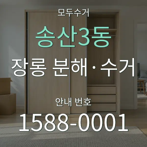 송산3동 장롱 분해·수거 대표 안내 그래픽