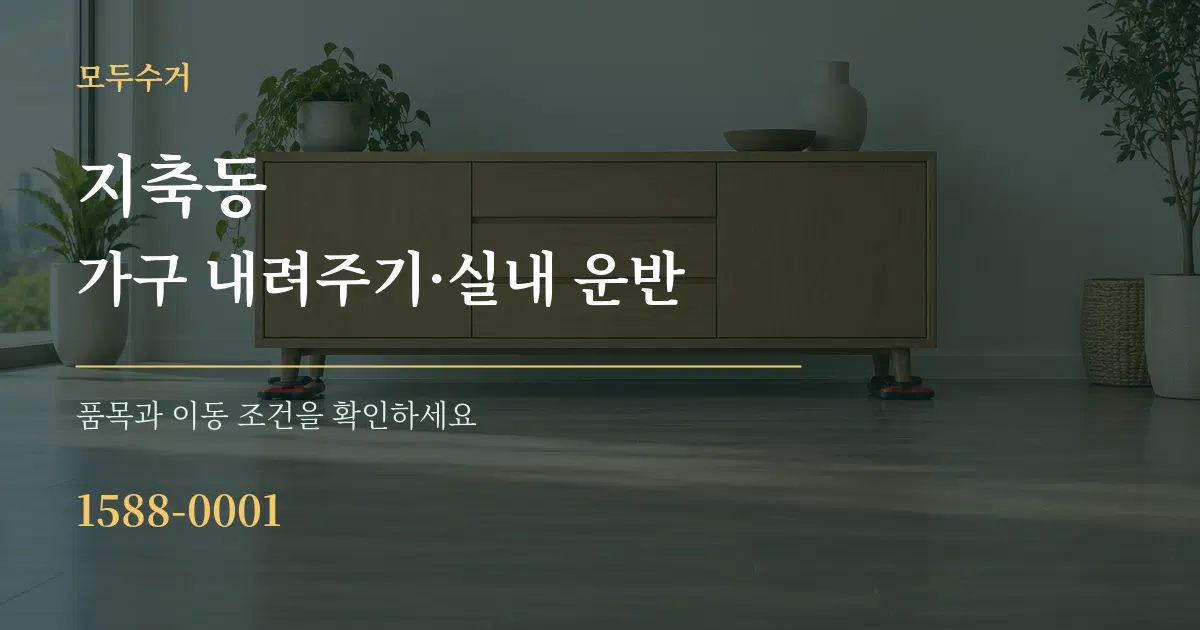 지축동 가구 내려주기·실내 운반 서비스 이용 안내 그래픽