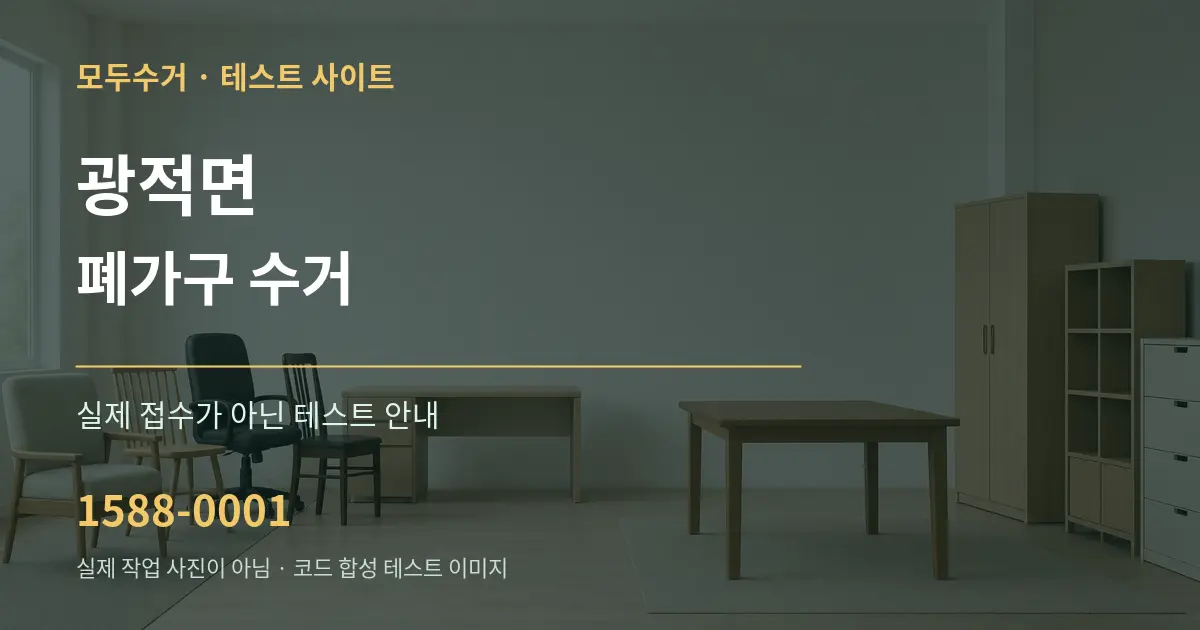광적면 폐가구 수거 테스트 상담 안내 그래픽