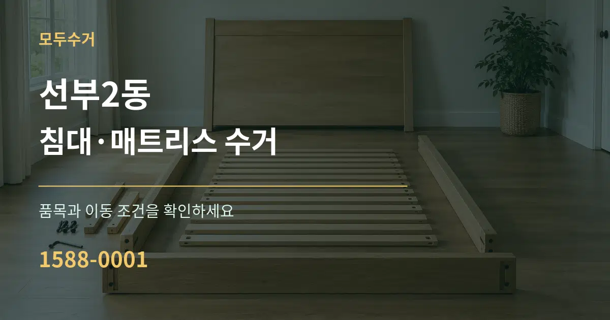 선부2동 침대·매트리스 수거 작업 조건 안내 그래픽