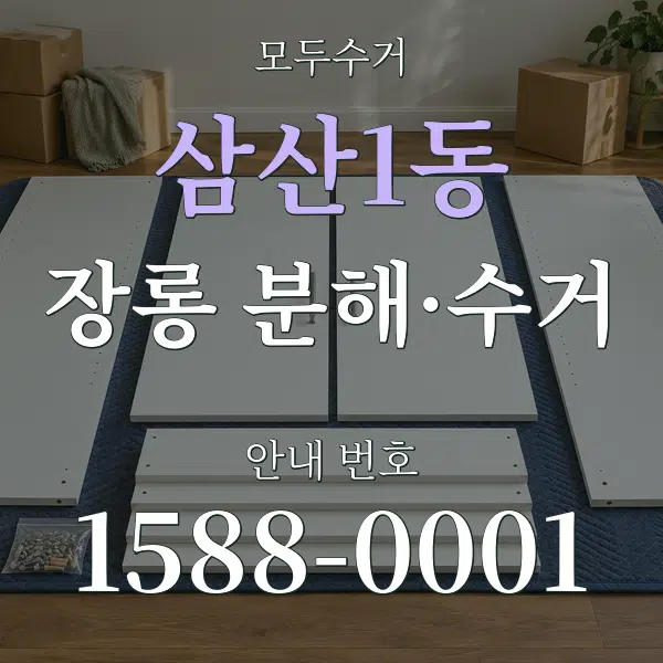 삼산1동 장롱 분해·수거 대표 안내 그래픽