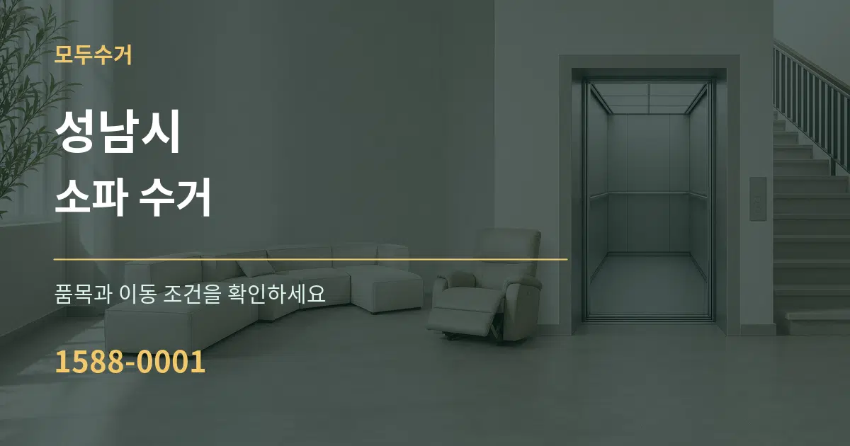 성남시 소파 수거 작업 조건 안내 그래픽