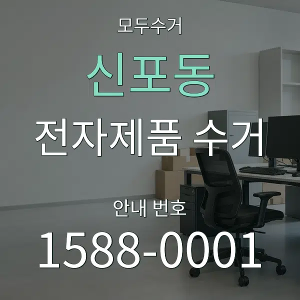 신포동 전자제품 수거 대표 안내 그래픽