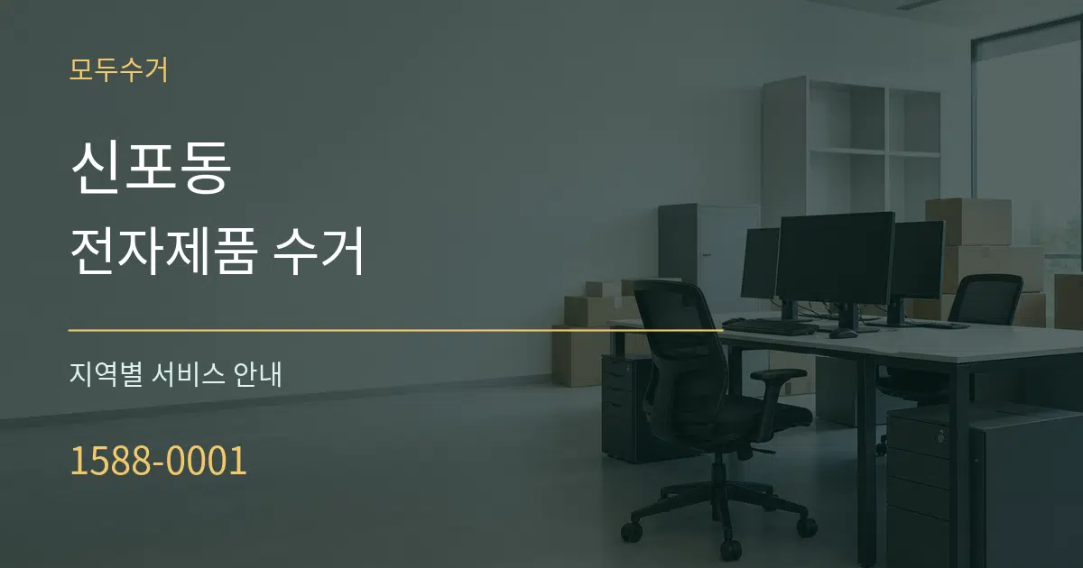 신포동 전자제품 수거 대표 안내 그래픽