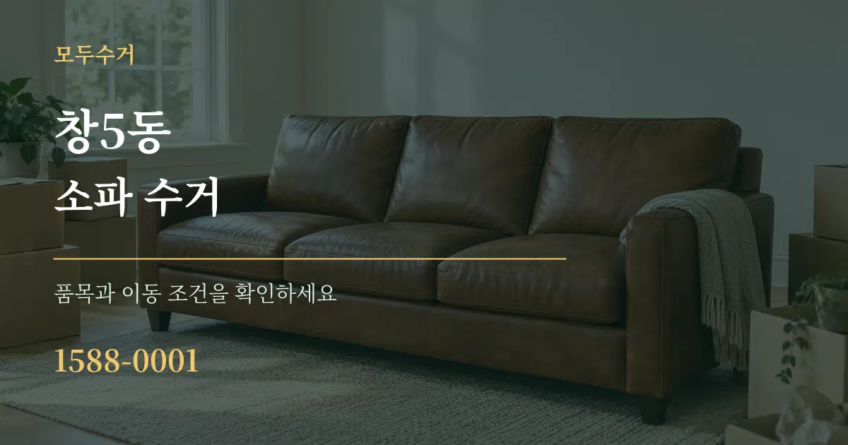 창5동 소파 수거 작업 조건 안내 그래픽