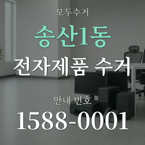 송산1동 전자제품 수거 대표 안내 그래픽