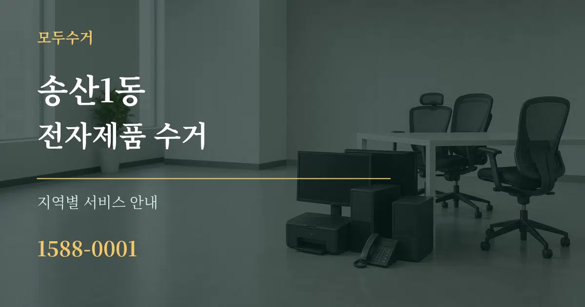 송산1동 전자제품 수거 대표 안내 그래픽