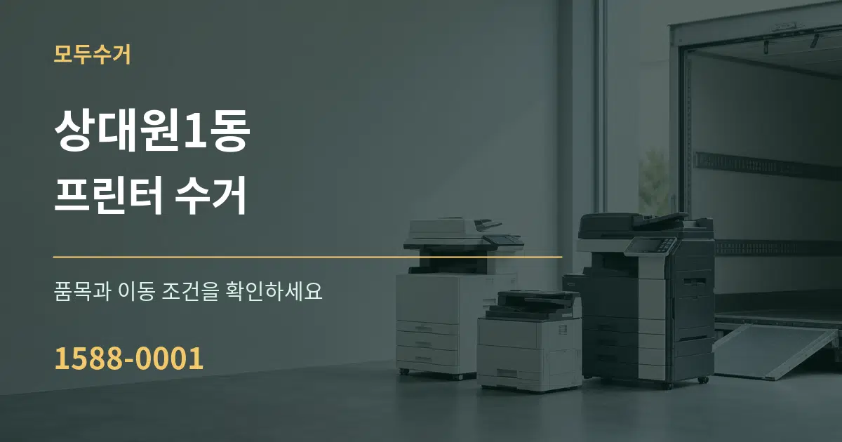 상대원1동 프린터 수거 작업 조건 안내 그래픽