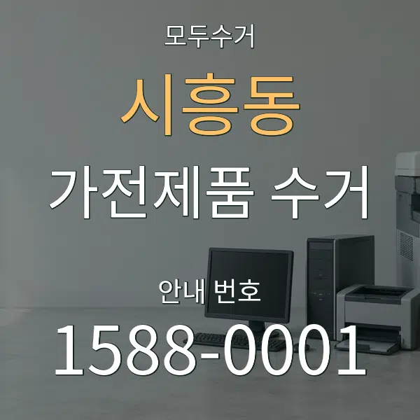 시흥동 가전제품 수거 대표 안내 그래픽