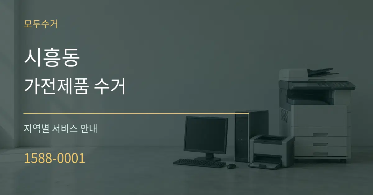 시흥동 가전제품 수거 대표 안내 그래픽
