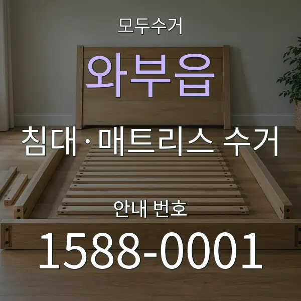 와부읍 침대·매트리스 수거 대표 안내 그래픽