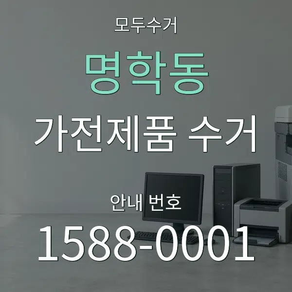 명학동 가전제품 수거 대표 안내 그래픽