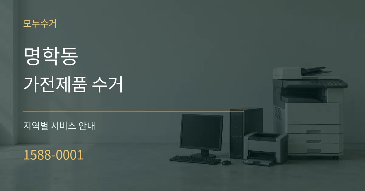 명학동 가전제품 수거 대표 안내 그래픽