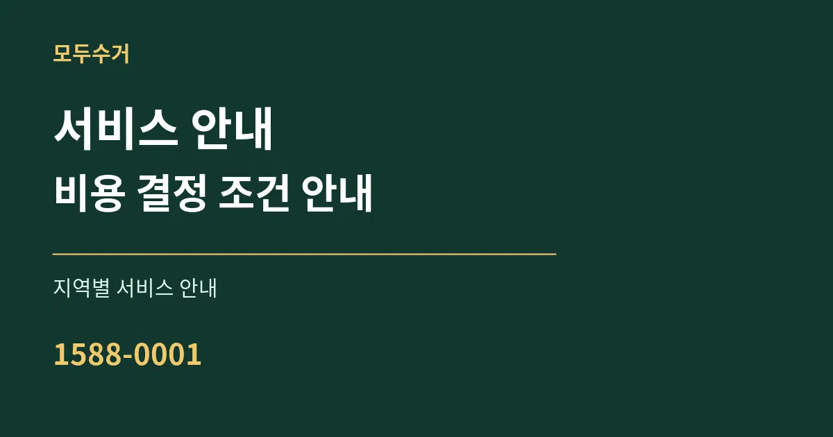 서비스 안내 비용 결정 조건 안내 대표 안내 그래픽