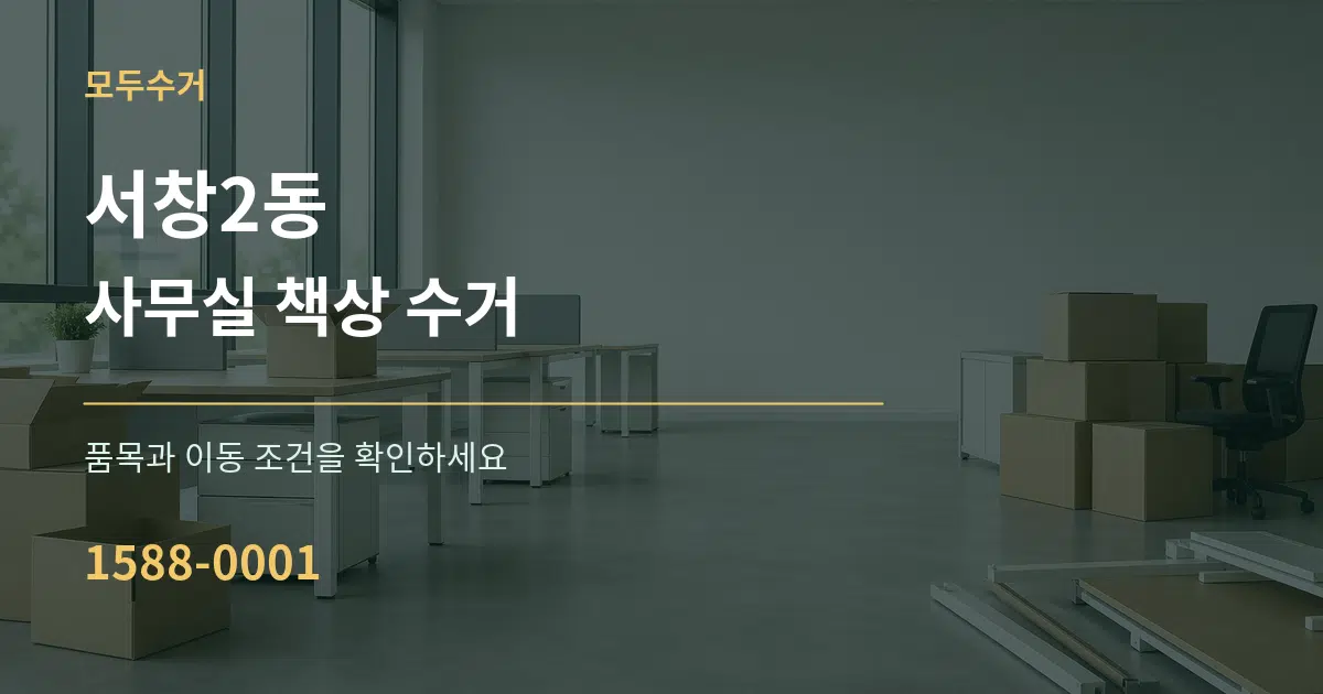 서창2동 사무실 책상 수거 작업 조건 안내 그래픽