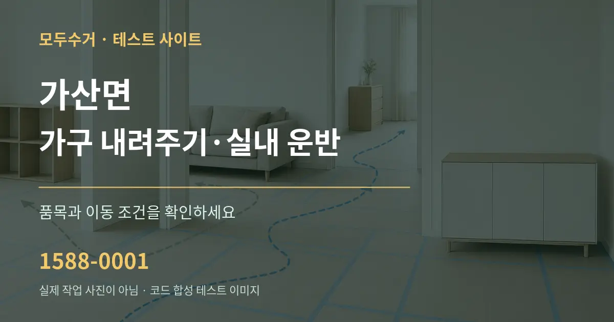 가산면 가구 내려주기·실내 운반 작업 조건 안내 그래픽