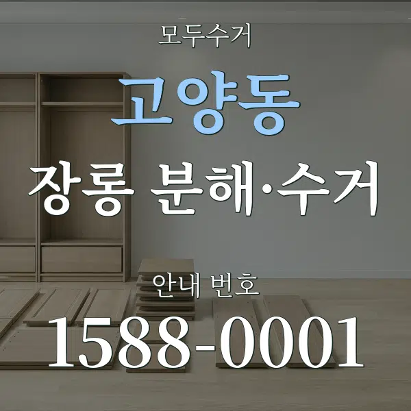 고양동 장롱 분해·수거 대표 안내 그래픽