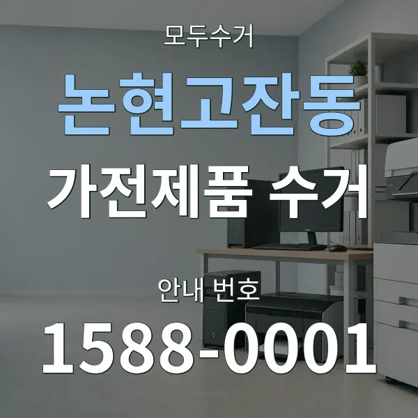 논현고잔동 가전제품 수거 대표 안내 그래픽