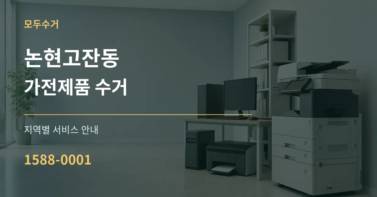논현고잔동 가전제품 수거 대표 안내 그래픽