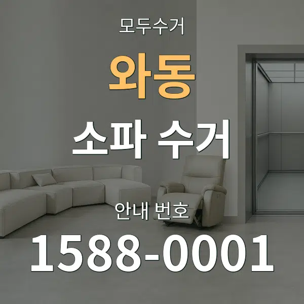 와동 소파 수거 대표 안내 그래픽