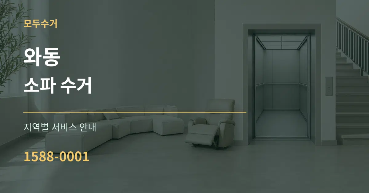 와동 소파 수거 대표 안내 그래픽