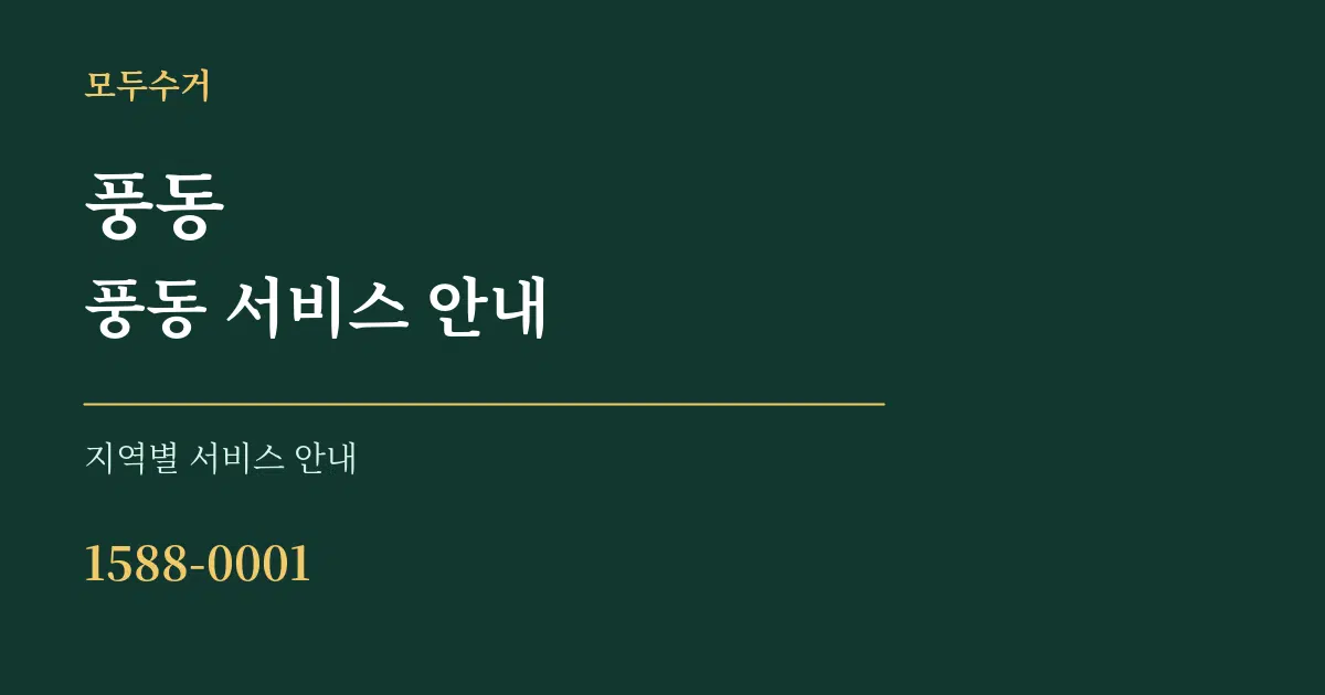 풍동 풍동 서비스 안내 대표 안내 그래픽