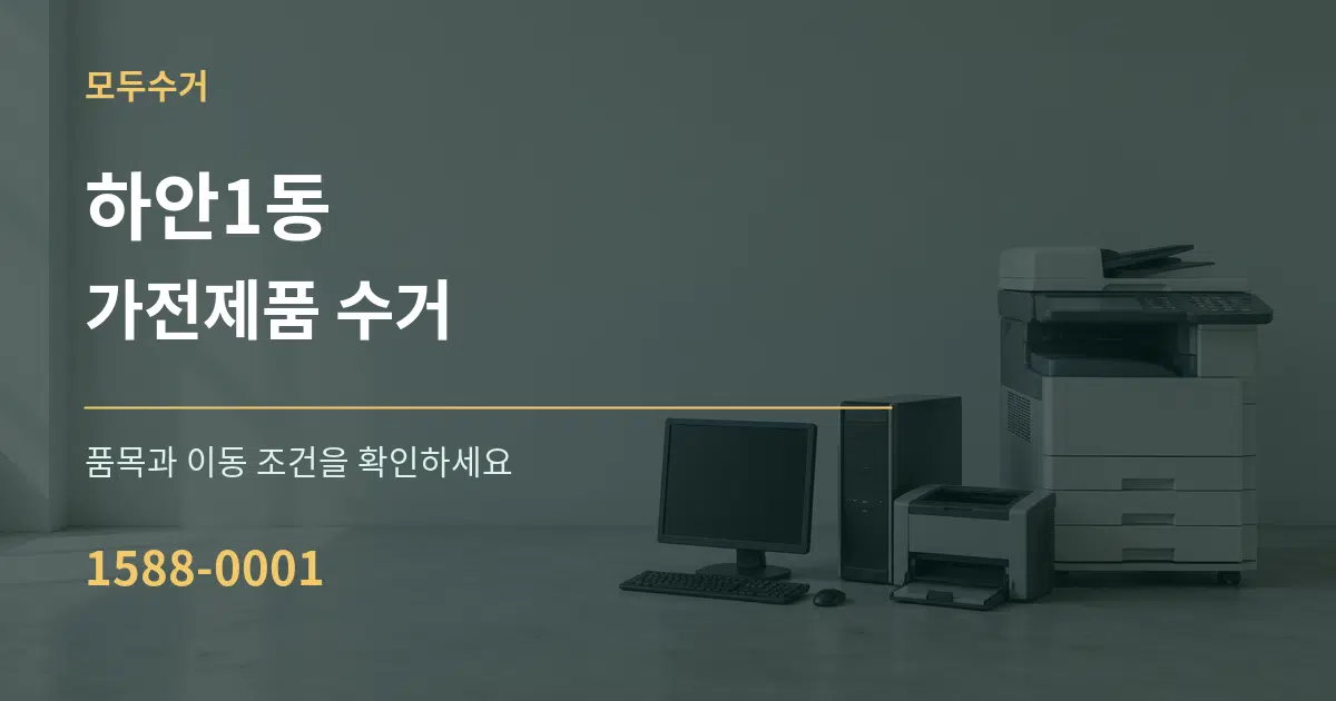 하안1동 가전제품 수거 작업 조건 안내 그래픽