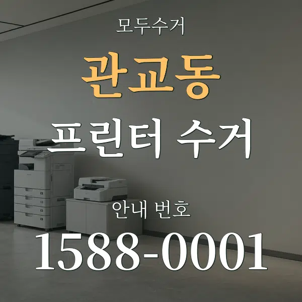 관교동 프린터 수거 대표 안내 그래픽