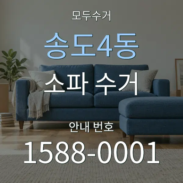 송도4동 소파 수거 대표 안내 그래픽