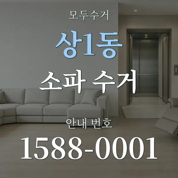 상1동 소파 수거 대표 안내 그래픽