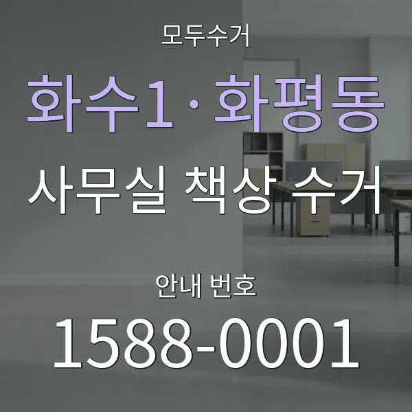 화수1·화평동 사무실 책상 수거 대표 안내 그래픽