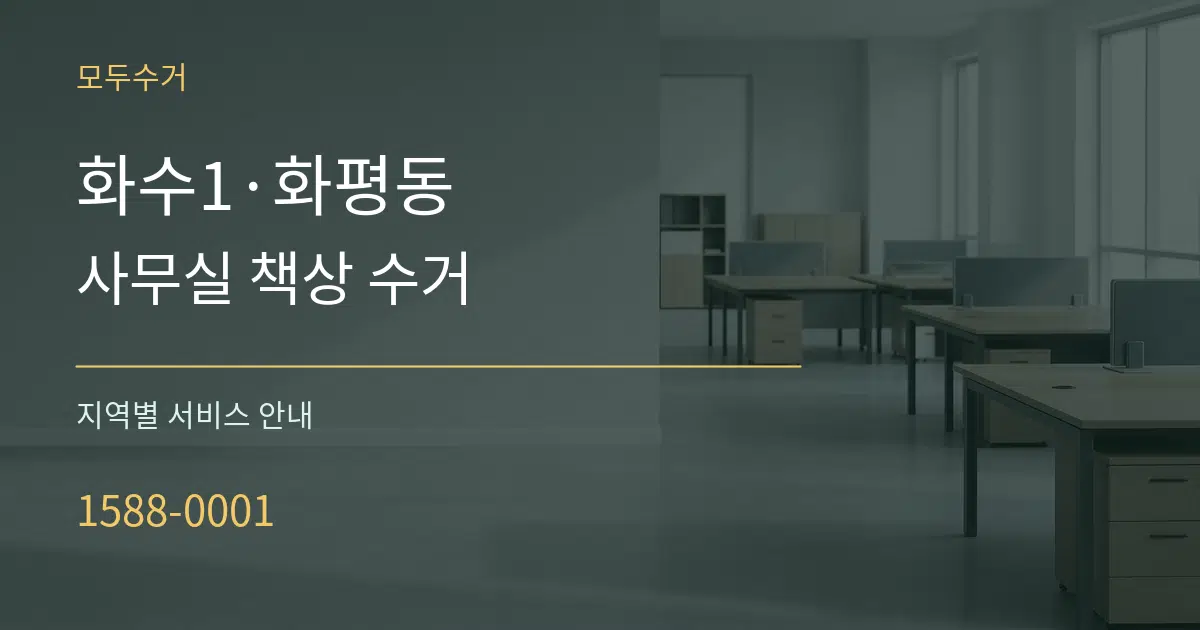 화수1·화평동 사무실 책상 수거 대표 안내 그래픽