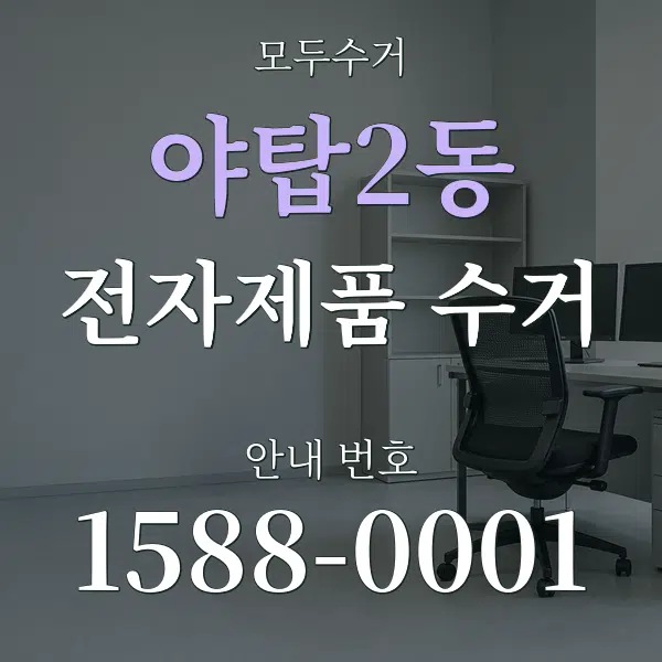 야탑2동 전자제품 수거 대표 안내 그래픽